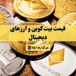 قیمت بیت کوین و رمزارزها در ۱۵ مهر ۱۴۰۵ به روز شد