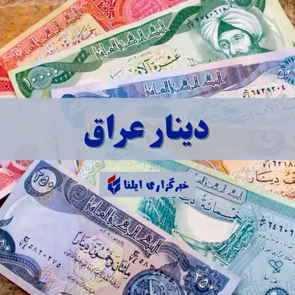 قیمت دینار عراق امروز پنجشنبه ۲۳ مهر ۱۴۰۵ اعلام شد