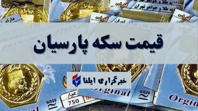 قیمت روز سکه پارسیان ۳۰ مهر ۱۴۰۵ در جدول