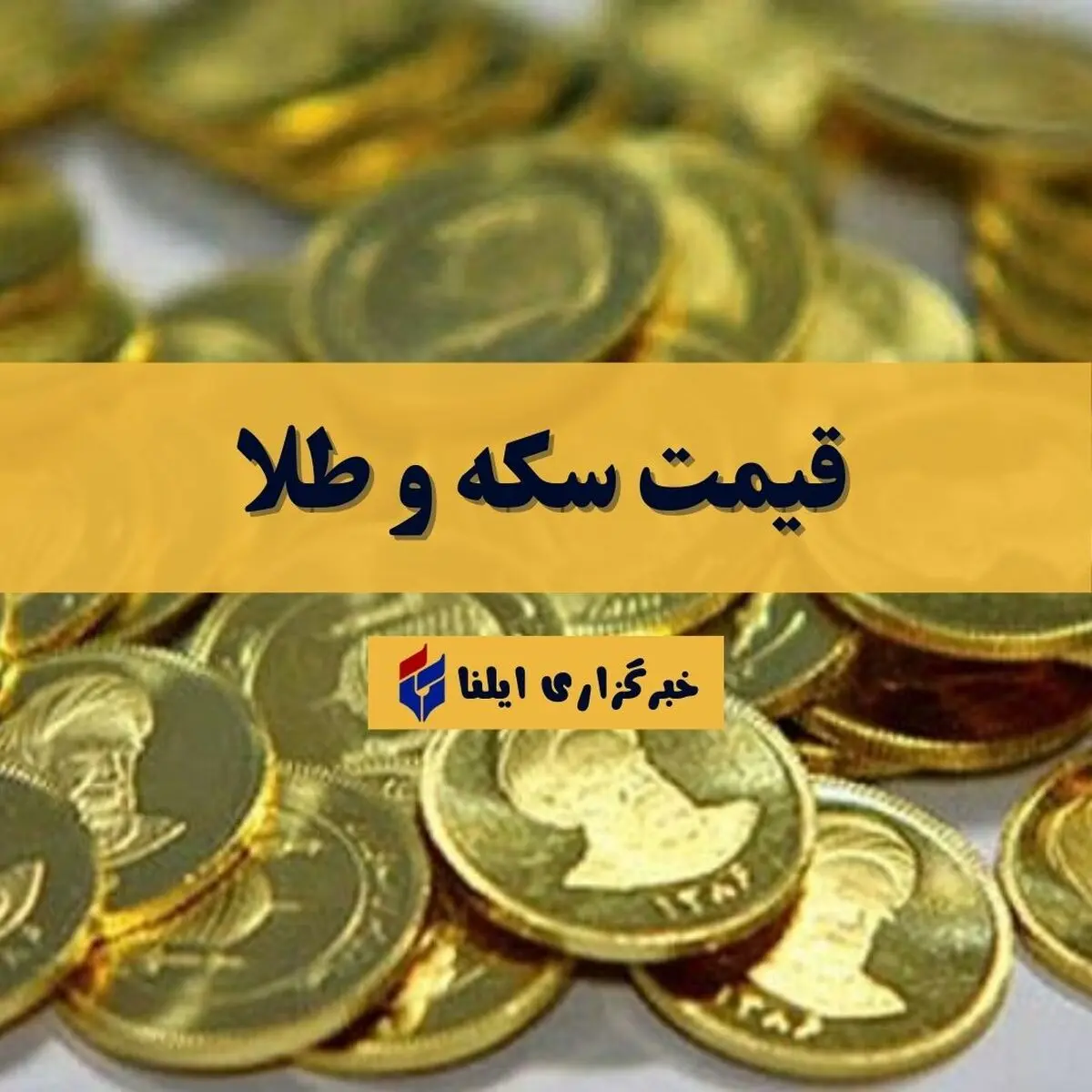 قیمت سکه و طلا در ۱ آبان ۱۴۰۵ به روز شد