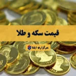 قیمت سکه و طلا در ۱۵ مهر ۱۴۰۵ به روز شد