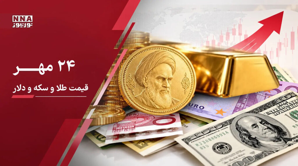 قیمت طلا و سکه امروز ۲۴ مهر ۱۴۰۵ نرخ های جدید در بازار