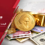 قیمت طلا و سکه امروز ۲۴ مهر ۱۴۰۵ نرخ های جدید در بازار