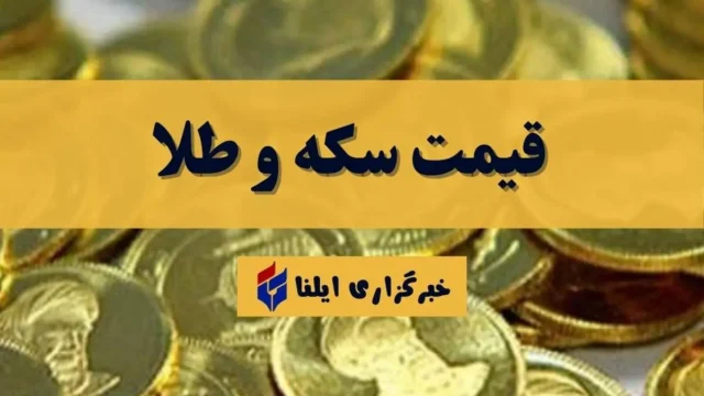 قیمت های روز سکه و طلا جمعه ۸ آبان ۱۴۰۵ را ببینید