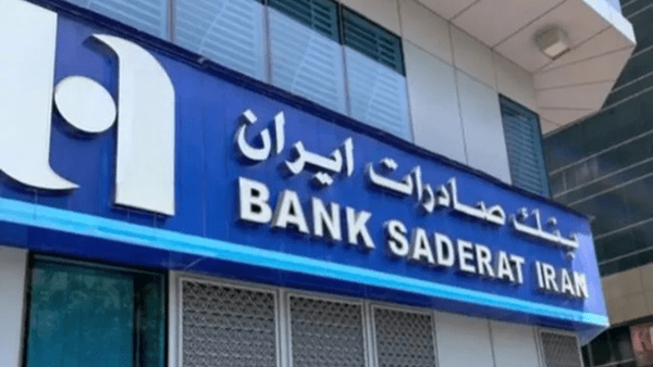 لغو مجوز بانک صادرات ایران در لبنان به دستور خزانه داری آمریکا