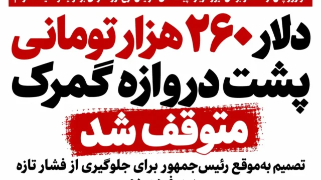 لغو نرخ ۲۶۰ هزار تومانی دلار در گمرک تصمیم رئیس جمهور برای حمایت مردم
