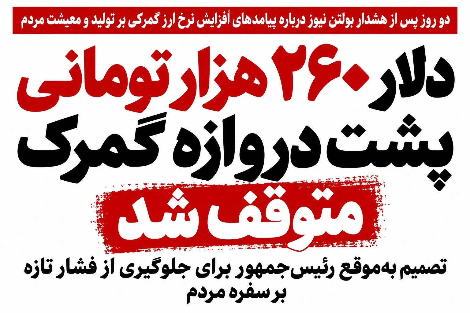لغو نرخ ۲۶۰ هزار تومانی دلار در گمرک تصمیم رئیس جمهور برای حمایت مردم