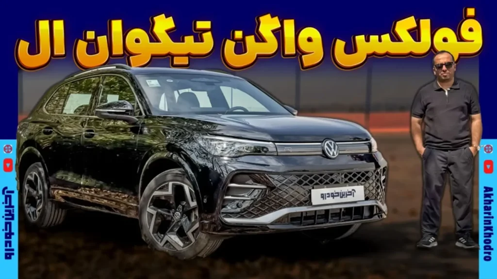 ماموت خودرو تیگوان L پرو مدل ۲۰۲۶ را به بازار ایران می آورد