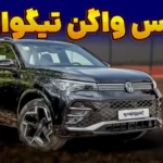 ماموت خودرو تیگوان L پرو مدل ۲۰۲۶ را به بازار ایران می آورد