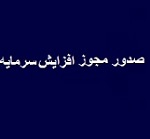 مجوز افزایش سرمایه ۹ شرکت از ۲۹ تا ۱۳۰۰ درصد صادر شد
