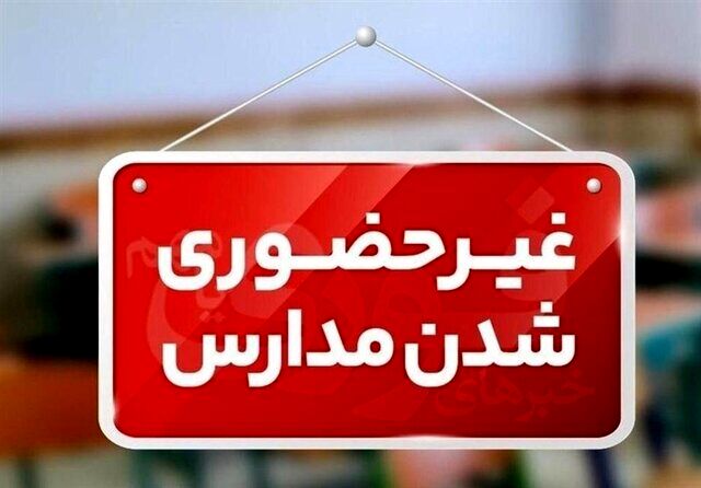 مدارس حضوری می مانند شایعه مجازی شدن از ۱۵ آبان رد شد
