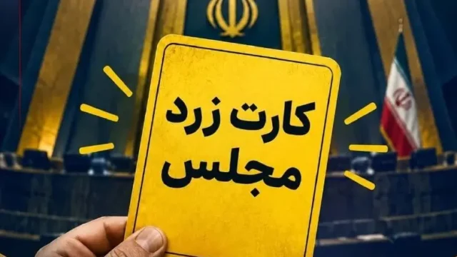 مدنی زاده وزیر اقتصاد شش کارته شد با کارت زرد مجلس