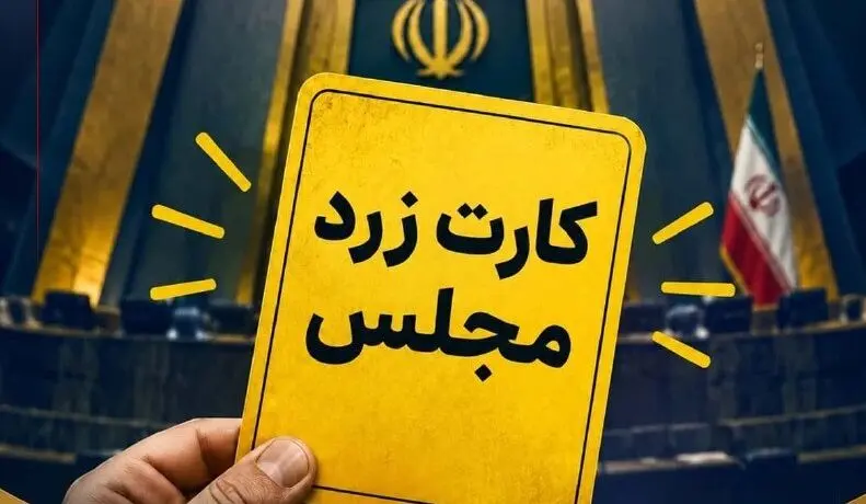 مدنی زاده وزیر اقتصاد شش کارته شد با کارت زرد مجلس