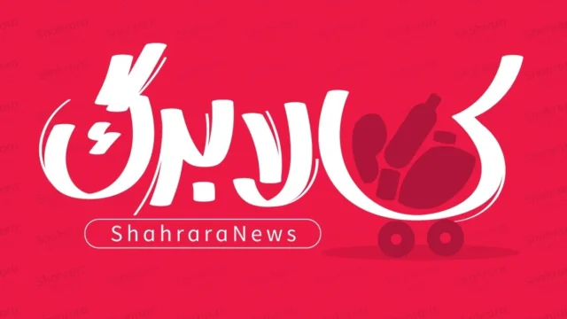 مدیر عامل یارانه ها کالابرگ مهر ۱۴۰۵ افزایش می یابد