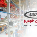 مدیران خودرو محصولات آماده تحویل بارگیری روزانه از بم