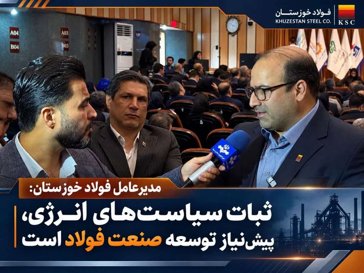 مدیرعامل فولاد خوزستان ثبات انرژی کلید رقابت پذیری صنعت فولاد