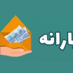 مرحله ۱۸۸ یارانه نقدی به دهک های ۱ تا ۳ پرداخت شد