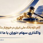 مزایده سراسری سهام نوران باما انرژی از سوی بانک ملی ایران آغاز شد