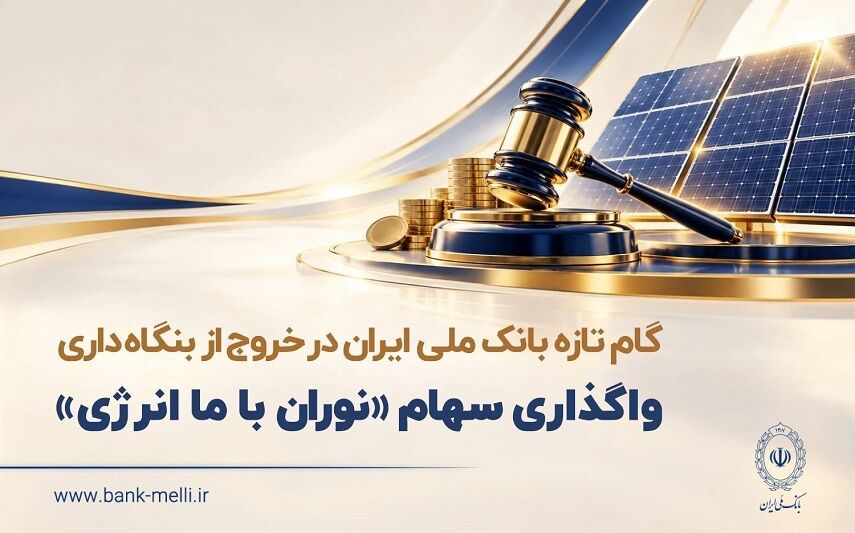 مزایده سراسری سهام نوران باما انرژی از سوی بانک ملی ایران آغاز شد