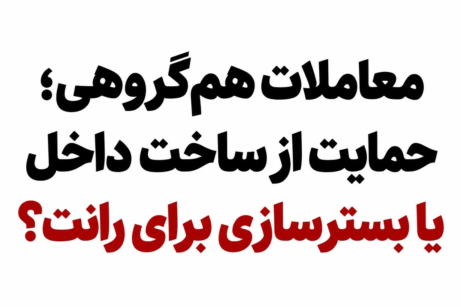 معاملات هم گروهی آیا حمایت از تولید داخلی به رانت ختم می شود
