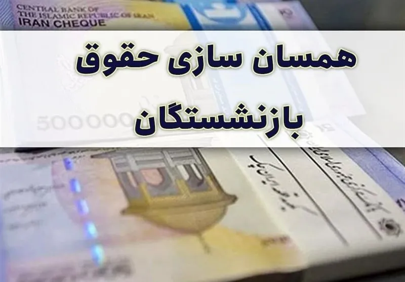 معوقات اردیبهشت ۱۴۰۵ بازنشستگان در آبان به حساب واریز می شود