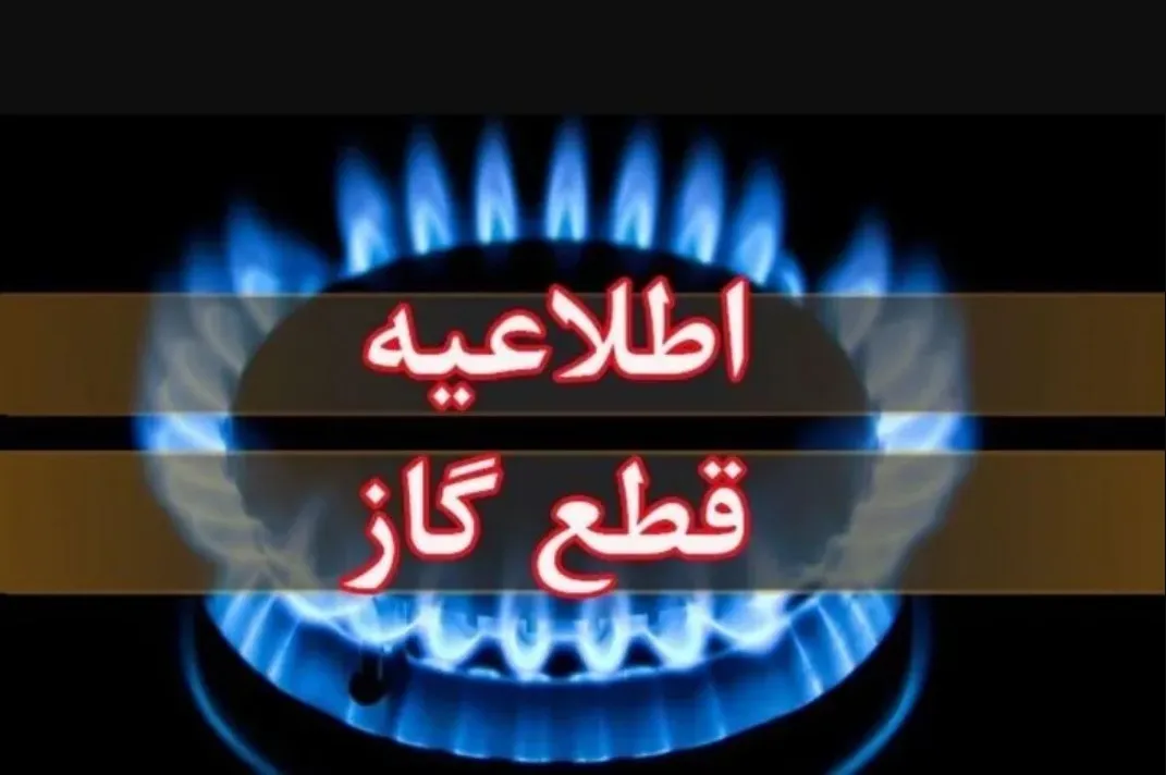 مناطق اهواز و شیبان فردا ۱۱ ساعت بدون گاز می مانند