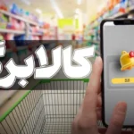 مهلت ثبت درخواست افزایش اعتبار کالابرگ تمدید شد