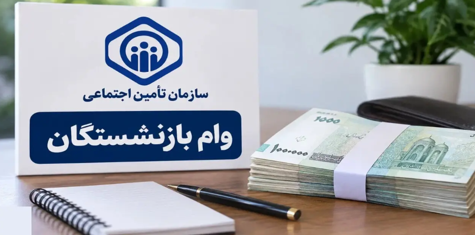 وام ۸۵ میلیونی بازنشستگان تامین اجتماعی + ثبت‌نام