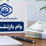 وام ۶۰ میلیون تومانی بازنشستگان به مرحله دوم رسید | واریز نوبت جدید وام بازنشستگان با اولویت بندی تازه