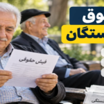 تاریخ دقیق واریز حقوق بازنشستگان کشوری و فرهنگیان بازنشسته در مهر ماه