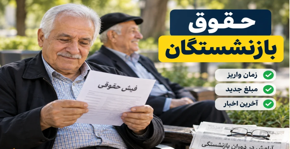 فوری؛ حقوق بازنشستگان در مهر ماه در یک روز واریز می‌شود؟ | طرح جدید برای پایان پرداخت‌های چندروزه بازنشستگان