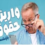 فوری؛ واریز زودهنگام حقوق بازنشستگان از فردا | پرداخت حقوق بازنشستگان تامین اجتماعی طبق جدول الفبایی زیر