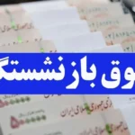 خبر مهم درباره واریز زودهنگام حقوق بازنشستگان در مهر ماه امروز شنبه ۱۸ مهر ماه + جدول