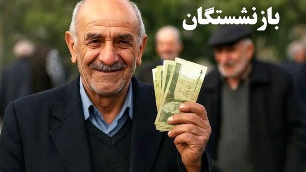 زمان دقیق پرداخت حقوق بازنشستگان کشوری و فرهنگیان بازنشسته در مهر ماه | واریزی جدید برای بازنشستگان کشوری و بانک صادرات و فرهنگیان بازنشسته