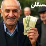 زمان دقیق پرداخت حقوق بازنشستگان کشوری و فرهنگیان بازنشسته در مهر ماه | واریزی جدید برای بازنشستگان کشوری و بانک صادرات و فرهنگیان بازنشسته