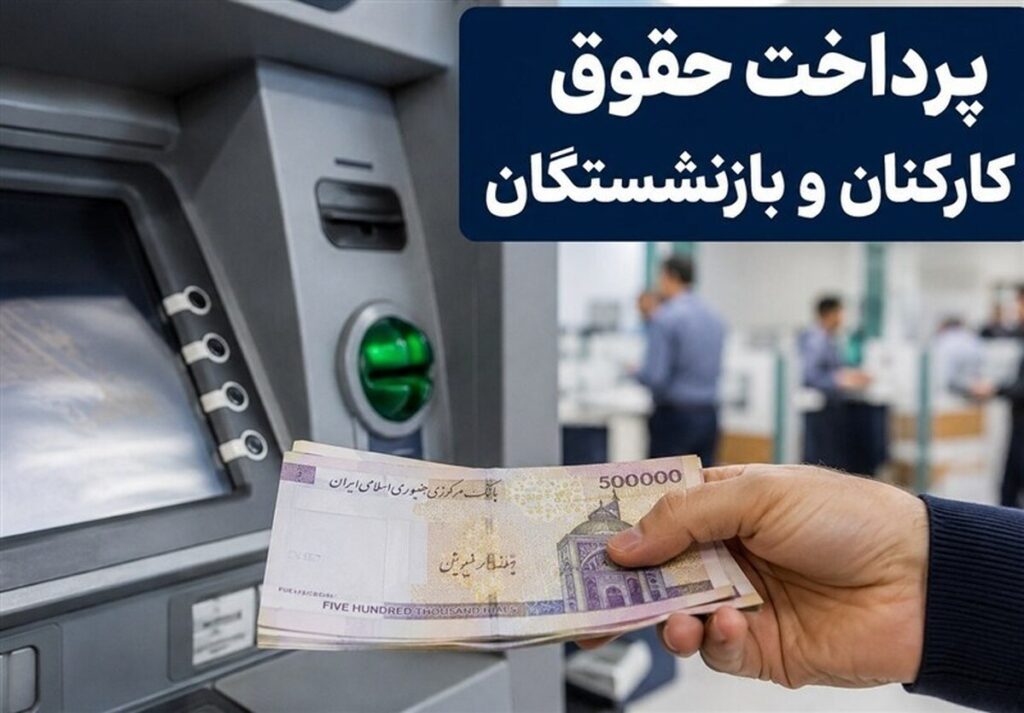 زمان دقیق واریز حقوق بازنشستگان تامین اجتماعی مهر ۱۴۰۵ | پرداخت حقوق بازنشستگان تامین اجتماعی طبق جدول الفبایی زیر