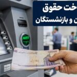 فوری؛ واریز حقوق بازنشستگان در مهر ماه طبق جدول زیر | انتشار جدول نهایی پرداخت حقوق بازنشستگان در مهر ماه