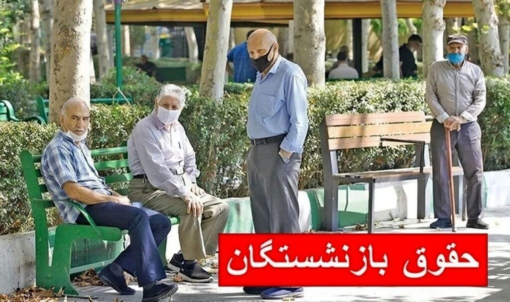 اعلام حداقل حقوق بازنشستگان در مهر ماه | خبر مهم برای بازنشستگان کشوری و لشکری و تامین اجتماعی