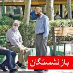 حقوق مهر بازنشستگان با افزایش مزایا واریز می‌شود | آخرین خبر از افزایش حق عائله‌مندی، اولاد و کمک‌هزینه مسکن بازنشستگان