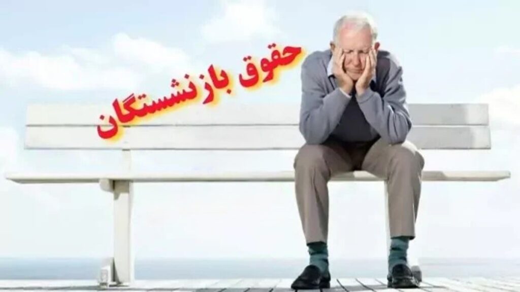 فوری؛ آغاز واریز حقوق مهر ماه بازنشستگان در این هفته | انتشار جدول زمانی واریز حقوق بازنشستگان أمین اجتماعی، کشوری، لشکری و صنعت نفت