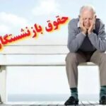 فوری؛ آغاز واریز حقوق مهر ماه بازنشستگان در این هفته | انتشار جدول زمانی واریز حقوق بازنشستگان أمین اجتماعی، کشوری، لشکری و صنعت نفت