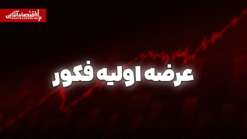 مهندسی فکورصنعت تهران به زودی در فرابورس عرضه می شود
