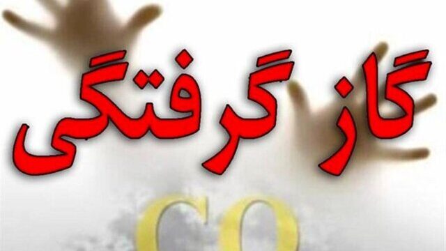 مونوکسیدکربن با علائم سرماخوردگی جانتان را می گیرد روایتی از نجات ۴ عضو یک خانواده ۸۳۰ قربانی در یک سال