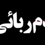 نجات دختر سه ساله از چنگ آدم رباها تلاش کارآگاهان پلیس آگاهی جواب داد