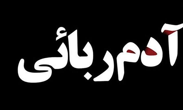 نجات دختر سه ساله از چنگ آدم رباها تلاش کارآگاهان پلیس آگاهی جواب داد