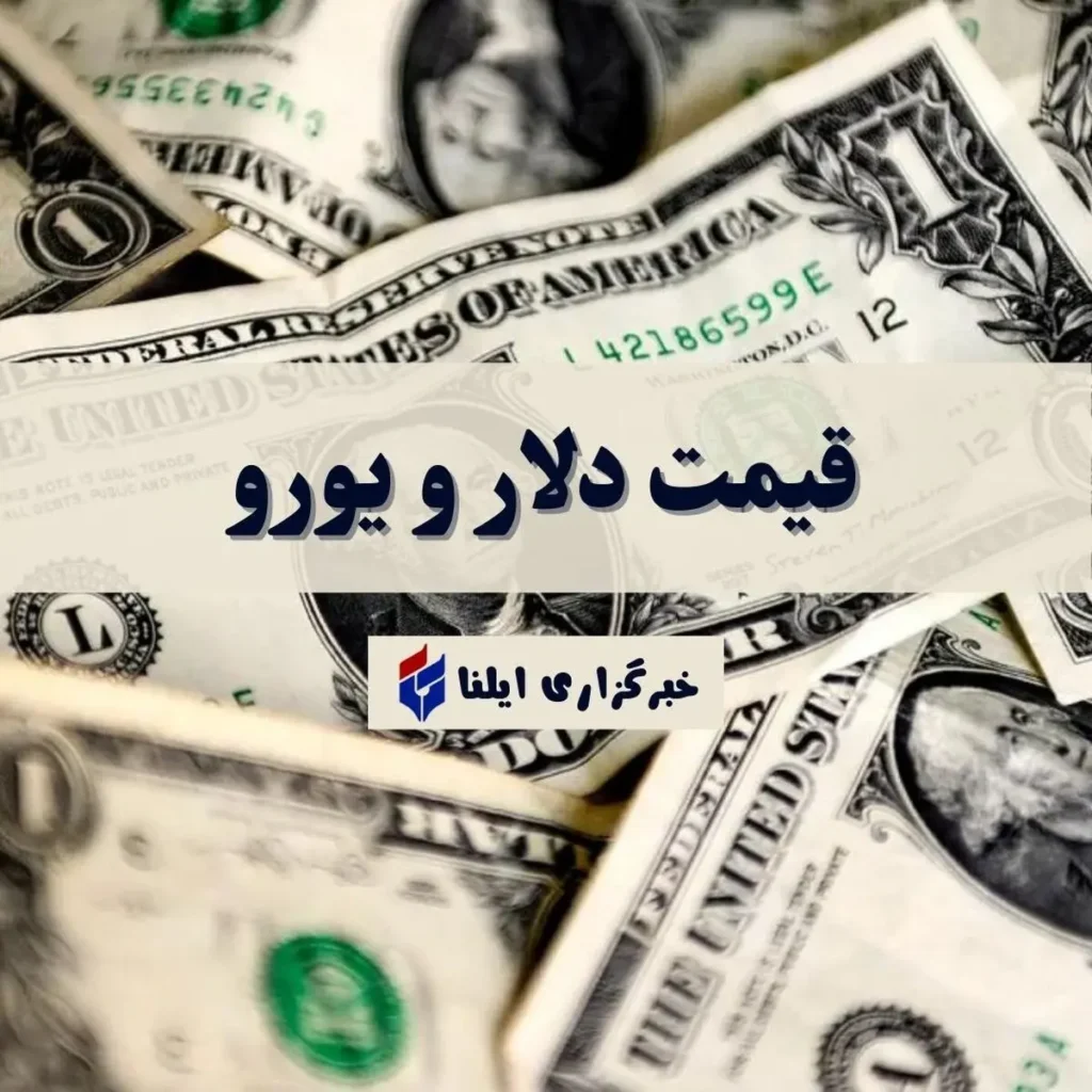 نرخ ارزها در بازار آزاد و صرافی ها جمعه ۱۷ مهر ۱۴۰۵