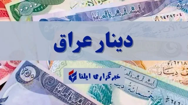 نرخ امروز دینار عراق در بازار آزاد ۱ آبان ۱۴۰۵