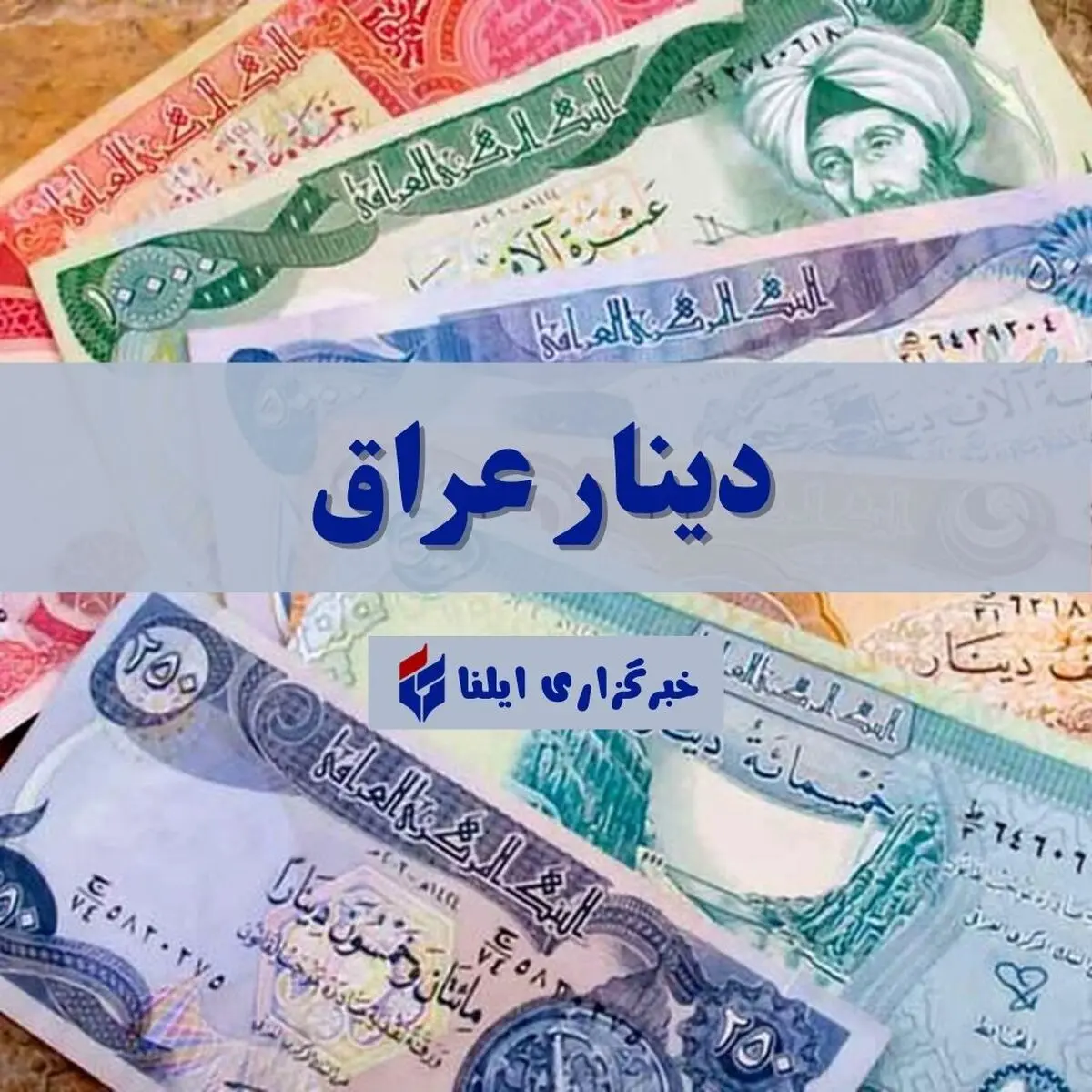 نرخ امروز دینار عراق در بازار آزاد ۱ آبان ۱۴۰۵