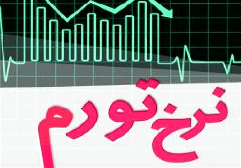 نرخ تورم شهریور ماه به ۸۳ درصد رسید جزئیات جلسه با رئیس بانک مرکزی
