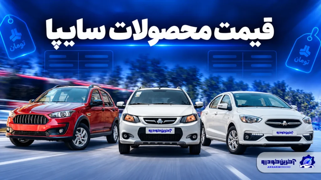 نرخ روز محصولات سایپا از بازار تا کارخانه